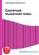 Скелетная мышечная ткань, Джесси Рассел 