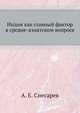 Индия как главный фактор в средне-азиатском вопросе., А. Е. Снесарев 