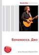 Бонамасса, Джо, Джесси Рассел 