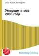 Умершие в мае 2008 года, Джесси Рассел 