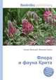 Флора и фауна Крита, Джесси Рассел 