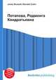 Потапова, Родмонга Кондратьевна, Джесси Рассел 