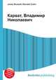 Карват, Владимир Николаевич, Джесси Рассел 
