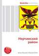 Нерчинский район, Джесси Рассел 