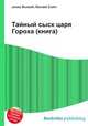 Тайный сыск царя Гороха (книга), Джесси Рассел 