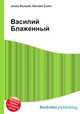 Василий Блаженный, Джесси Рассел 