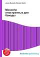 Министр иностранных дел Канады, Джесси Рассел 