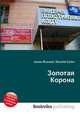 Золотая Корона, Джесси Рассел 