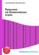 Румыния на Олимпийских играх, Джесси Рассел 