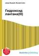 Гидроксид лантана(III), Джесси Рассел 