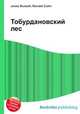 Тобурдановский лес, Джесси Рассел 