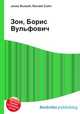 Зон, Борис Вульфович, Джесси Рассел 
