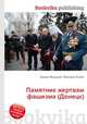 Памятник жертвам фашизма (Донецк), Джесси Рассел 
