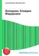 Холодова, Клавдия Фёдоровна, Джесси Рассел 