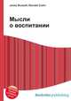 Мысли о воспитании, Джесси Рассел 