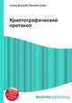 Криптографический протокол, Джесси Рассел 
