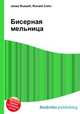Бисерная мельница, Джесси Рассел 