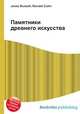 Памятники древнего искусства, Джесси Рассел 