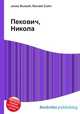 Пекович, Никола, Джесси Рассел 