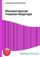 Императорская Главная Квартира, Джесси Рассел 