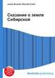 Сказание о земле Сибирской, Джесси Рассел 