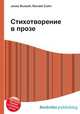 Стихотворение в прозе, Джесси Рассел 