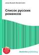 Список русских романсов, Джесси Рассел 