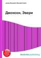 Джонсон, Эвери, Джесси Рассел 