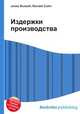 Издержки производства, Джесси Рассел 