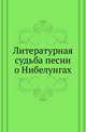 Литературная судьба песни о Нибелунгах., Коллектив авторов 