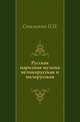 Русская народная музыка великорусская и малорусская., Сокальский П.П. 
