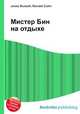 Мистер Бин на отдыхе, Джесси Рассел 