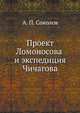 Проект Ломоносова и экспедиция Чичагова ., Александр Петрович Соколов 