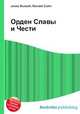 Орден Славы и Чести, Джесси Рассел 