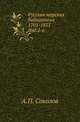 Русская морская библиотека 1701-1851. Исчисление и описание книг, рукописей и статей по морскому делу за 150 лет. Изд.2-е., Александр Петрович Соколов 