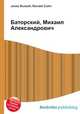 Баторский, Михаил Александрович, Джесси Рассел 