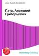 Пата, Анатолий Григорьевич, Джесси Рассел 