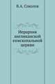 Иерархия англиканской епископальной церкви., Соколов Василий Александрович. 