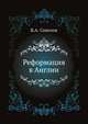 Реформация в Англии. ., Соколов Василий Александрович. 