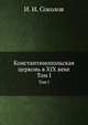 Константинопольская церковь в XIX веке. Том I, И. И. Соколов 