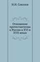 Отношение протестантизма к России в XVI и XVII веках., Соколов Иван Ив. (Сергий, еп. черниговский). 