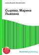 Сырова, Марина Львовна, Джесси Рассел 