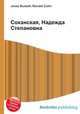 Соханская, Надежда Степановна, Джесси Рассел 