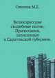 Великорусские свадебные песни. Причитания, записанные в Саратовской губернии., Соколов М.Е. 