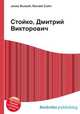 Стойко, Дмитрий Викторович, Джесси Рассел 