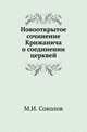 Новооткрытое сочинение Крижанича о соединении церквей., Соколов Матвей Ив. 