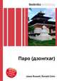 Паро (дзонгхаг), Джесси Рассел 