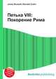 Петька VIII: Покорение Рима, Джесси Рассел 