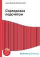 Сортировка подсчётом, Джесси Рассел 