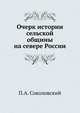 Очерк истории сельской общины на севере России., Соколовский П.А. 